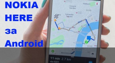 Nokia HERE - достъпна за всички с Android