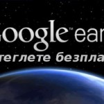 Google направи Google Earth Pro напълно безплатен