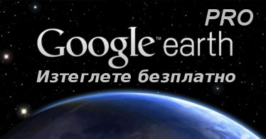 Google направи Google Earth Pro напълно безплатен