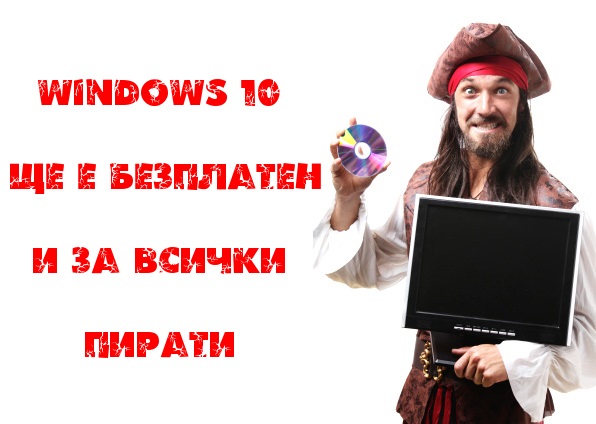 windows 10 безплатен и за пиратите